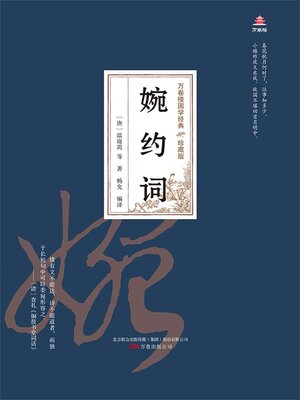 cover image of 婉约词